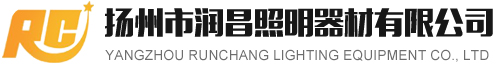 揚(yáng)州市潤昌照明器材有限公司